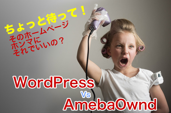 Ameba Ownd vs WordPress 徹底比較セミナー