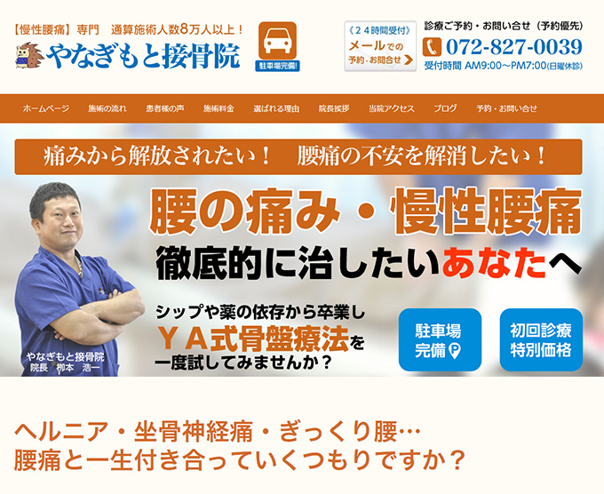 やなぎもと接骨院様