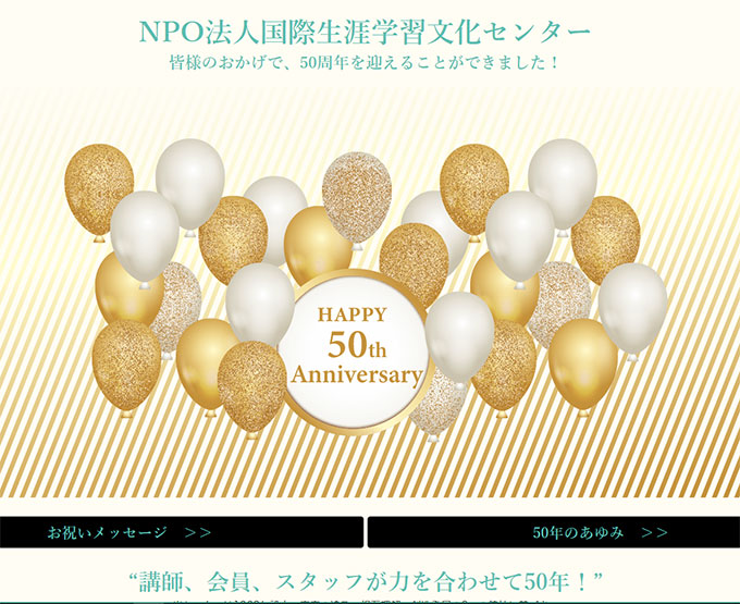50周年記念サイト-NPO法人国際生涯学習文化センター