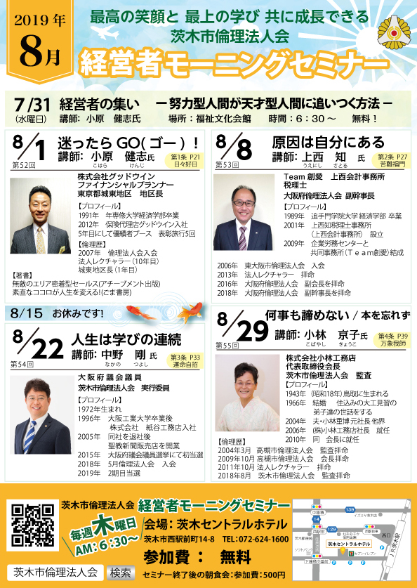 茨木市倫理法人会 モーニングセミナー8月