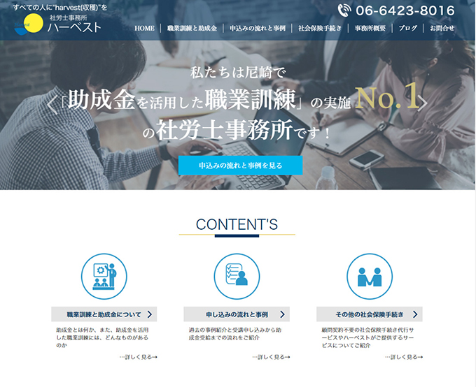 社労士事務所ハーベスト